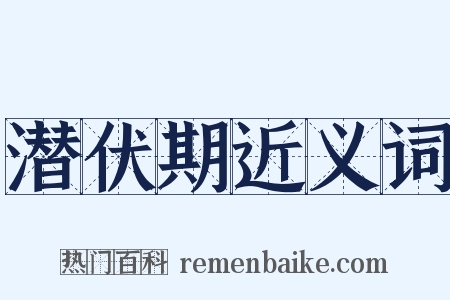 潜伏期近义词是什么意思的图片
